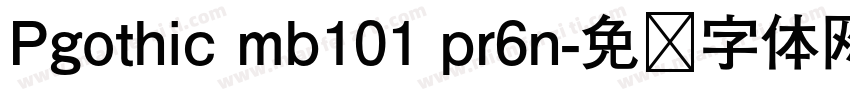 Pgothic mb101 pr6n字体转换